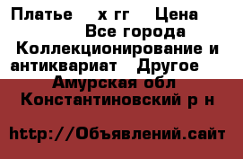 Платье 80-х гг. › Цена ­ 2 300 - Все города Коллекционирование и антиквариат » Другое   . Амурская обл.,Константиновский р-н